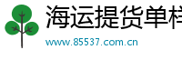 海运提货单样本咨询平台
